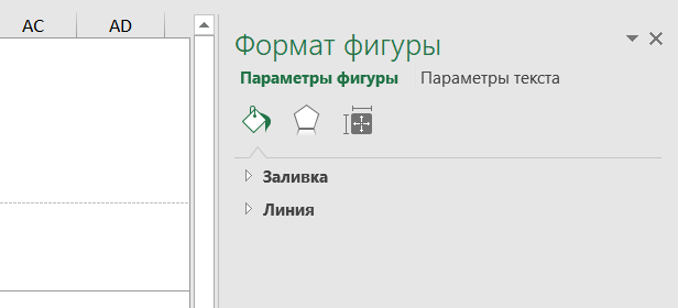 панель формата фигуры в EXCEL