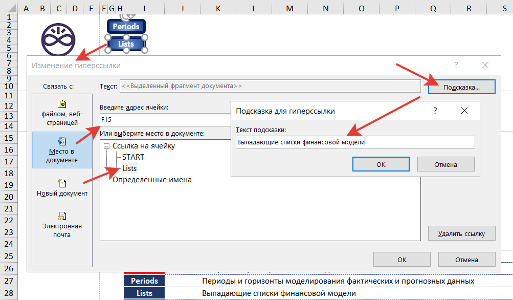 настройка гиперссылки на вкладку Lists с выпадающими списками финмодели
