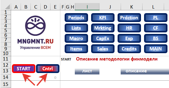 создание кнопок для стартового и контрольного листов финмодели