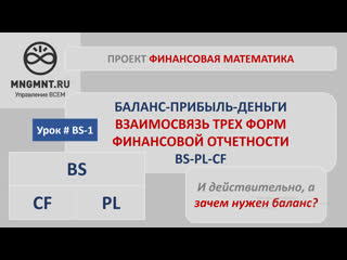 Баланс, прибыль и деньги. Взаимосвязь трех форм финансовой отчетности BS PL CF