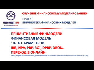 Простая финансовая модель с 10-тью параметрами и с расчетом IRR, NPV, PBP, ROI и т.п.