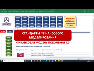 Финансовая модель поколения 4.0. Стандарты профессионального финансового моделирования