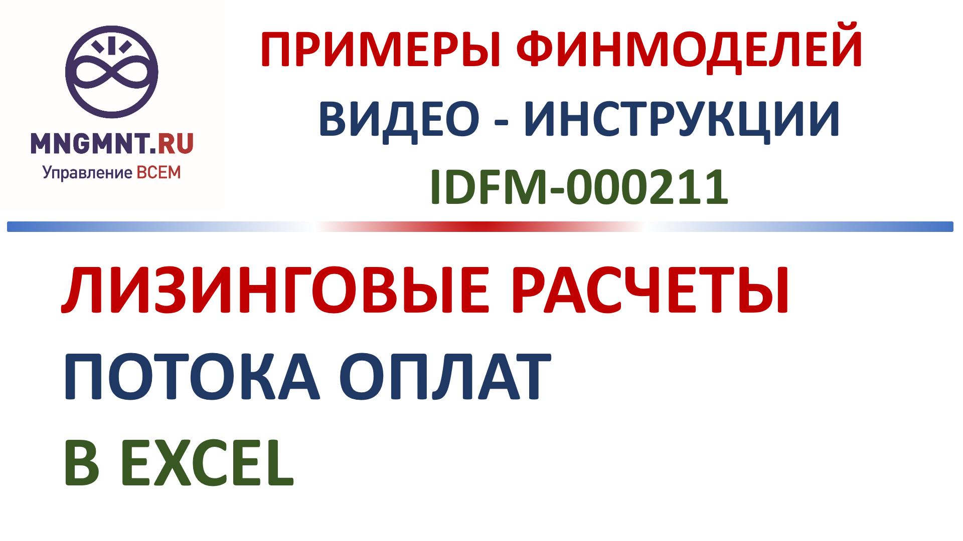 Лизинговый калькулятор в EXCEL для потока оплат