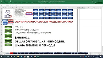 Курс обучения финансовому моделированию в Excel. Часть1