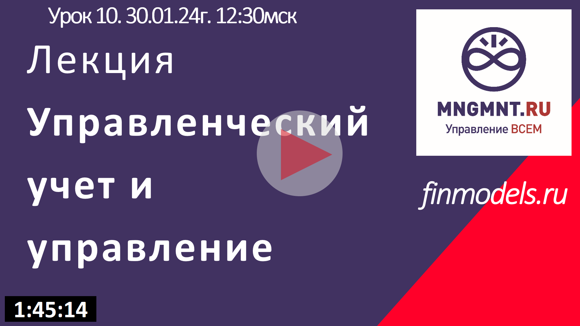 Старт курса управленческого учета и управления