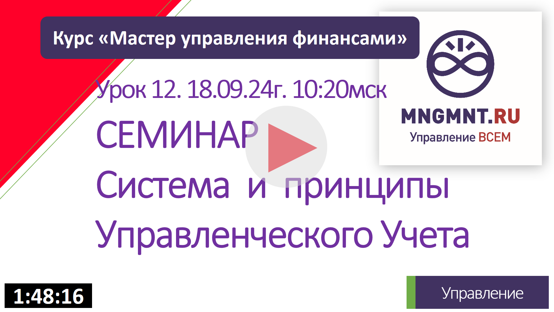 Система и принципы учета | Урок 12 Курса MFA