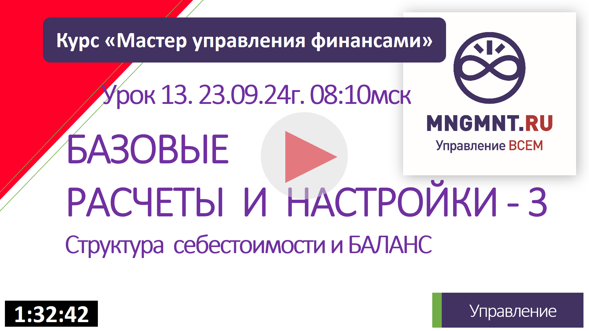 Структура себестоимости и баланс | Ур-13 Курса MFA