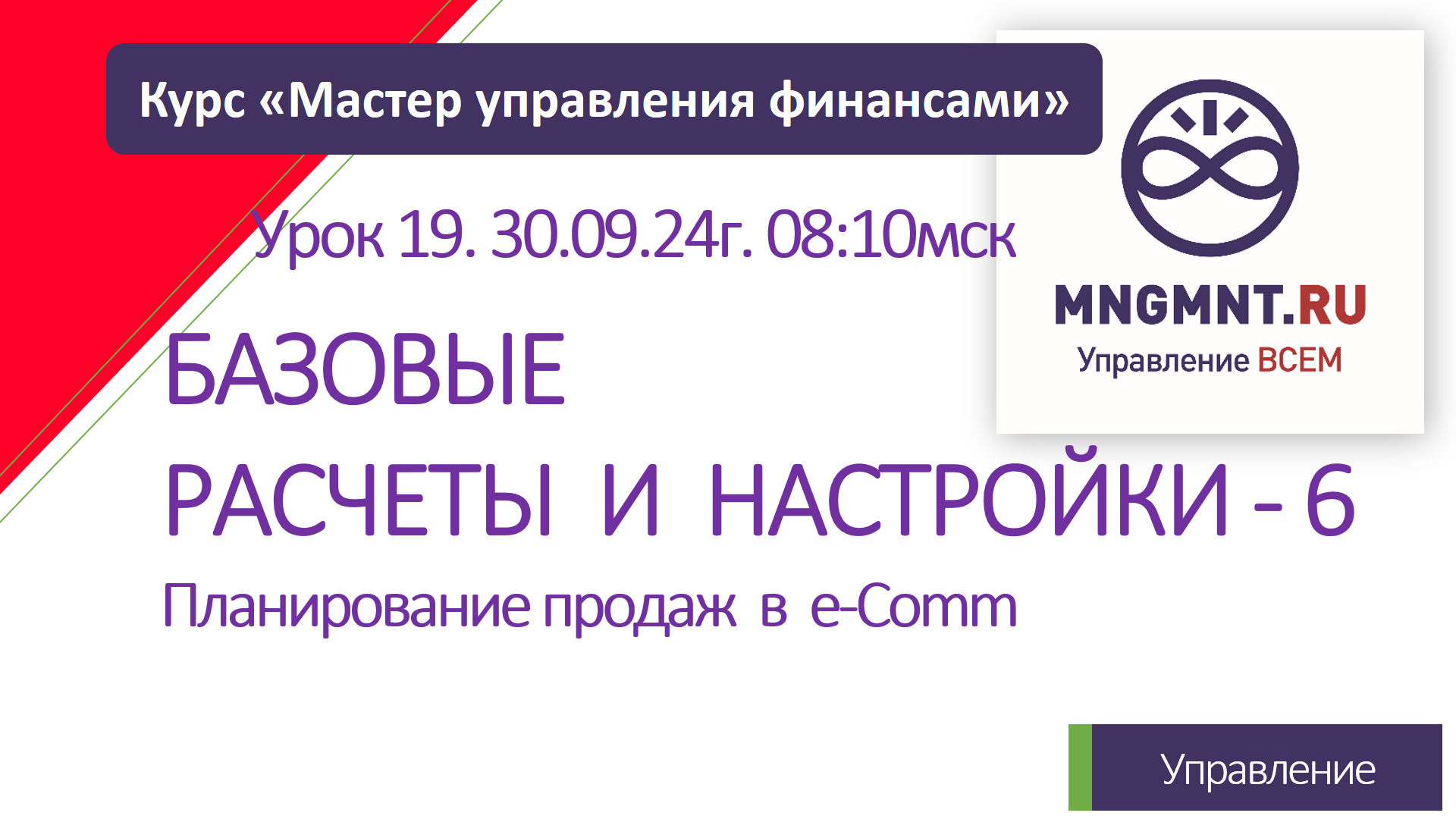 Курс Мастер управления финансами | Урок 19