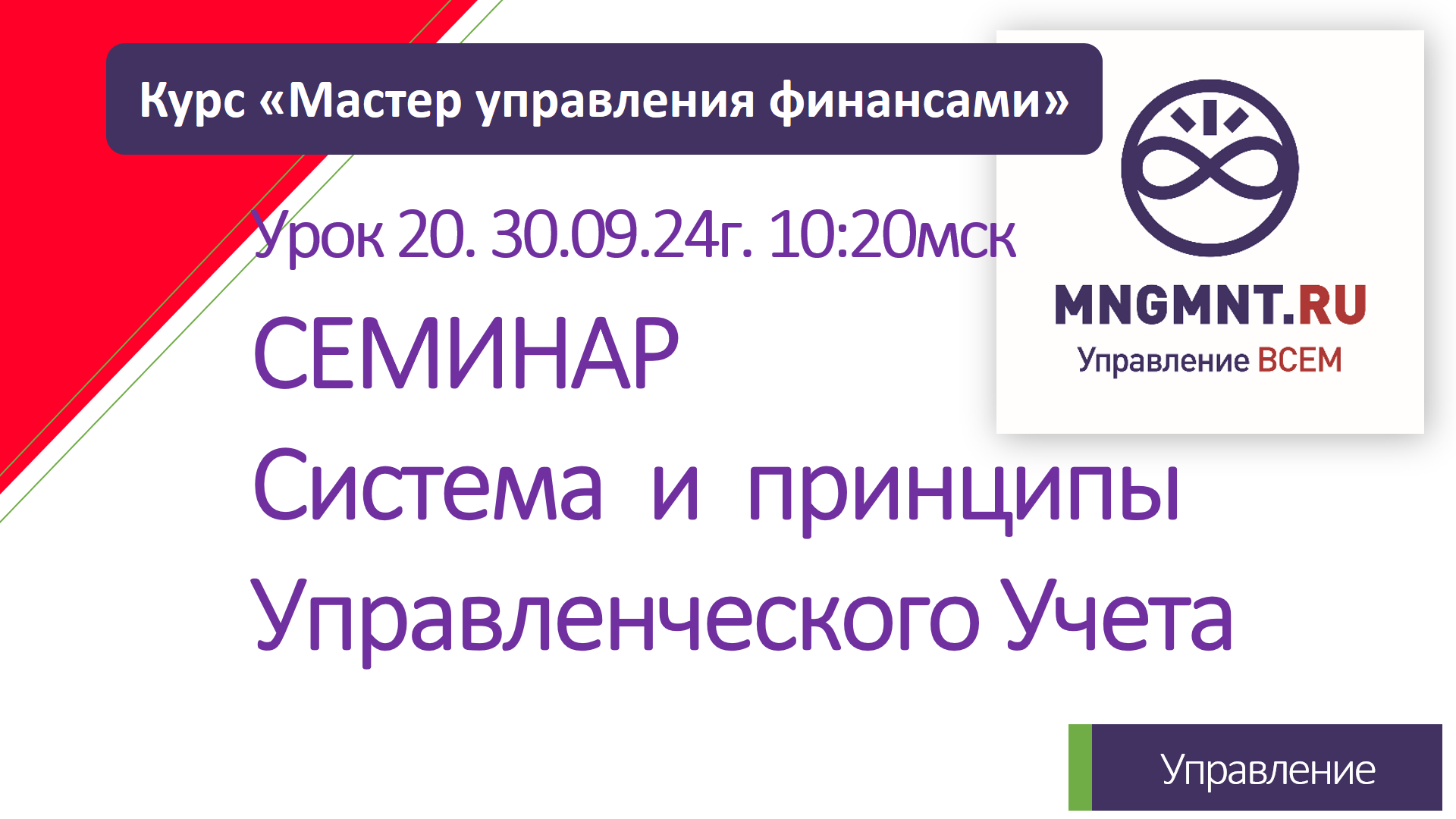 Курс Мастер управления финансами | Урок 20