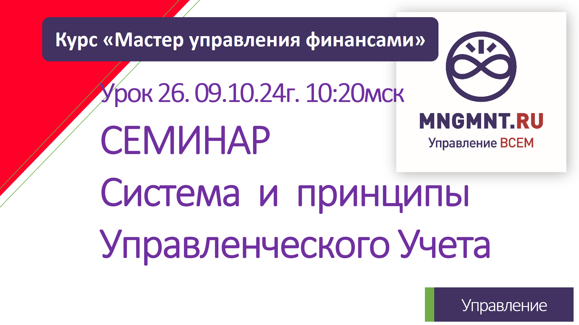 Курс Мастер управления финансами | Урок 26