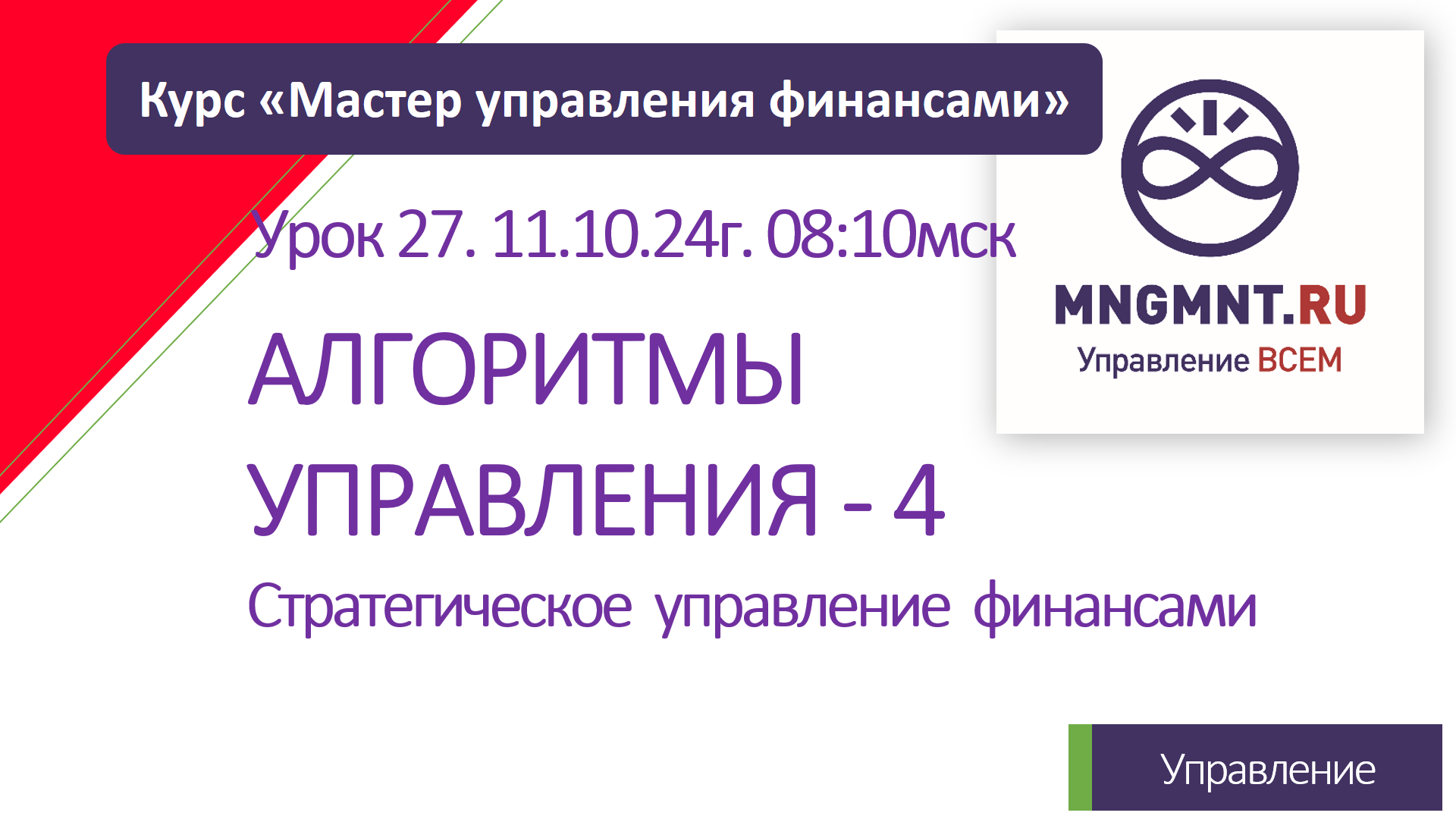 Курс Мастер управления финансами | Урок 27