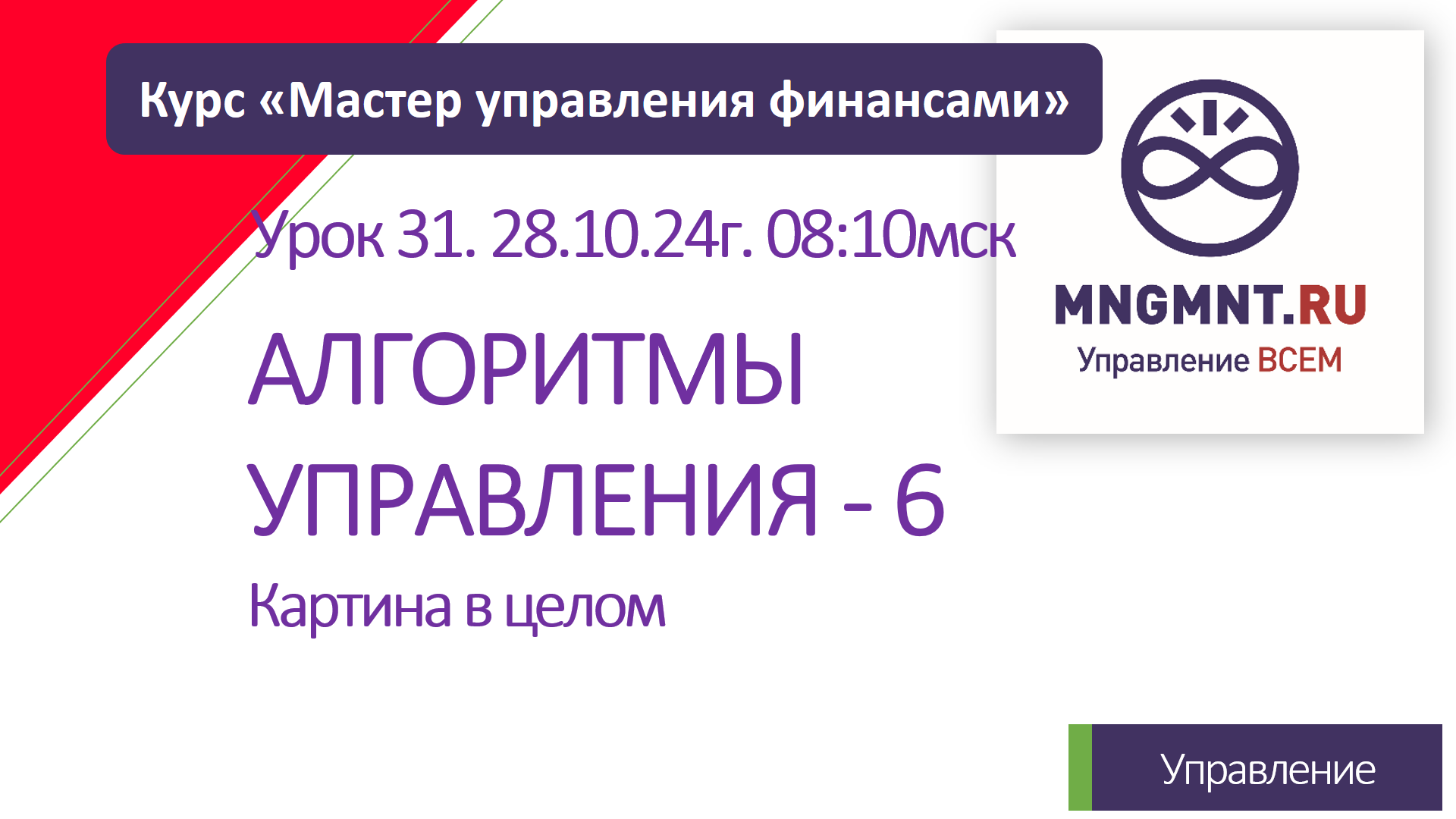 Курс Мастер управления финансами | Урок 31