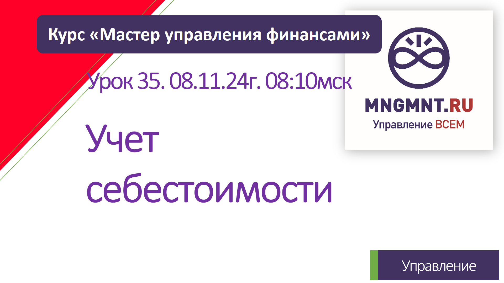 Курс Мастер управления финансами | Урок 35