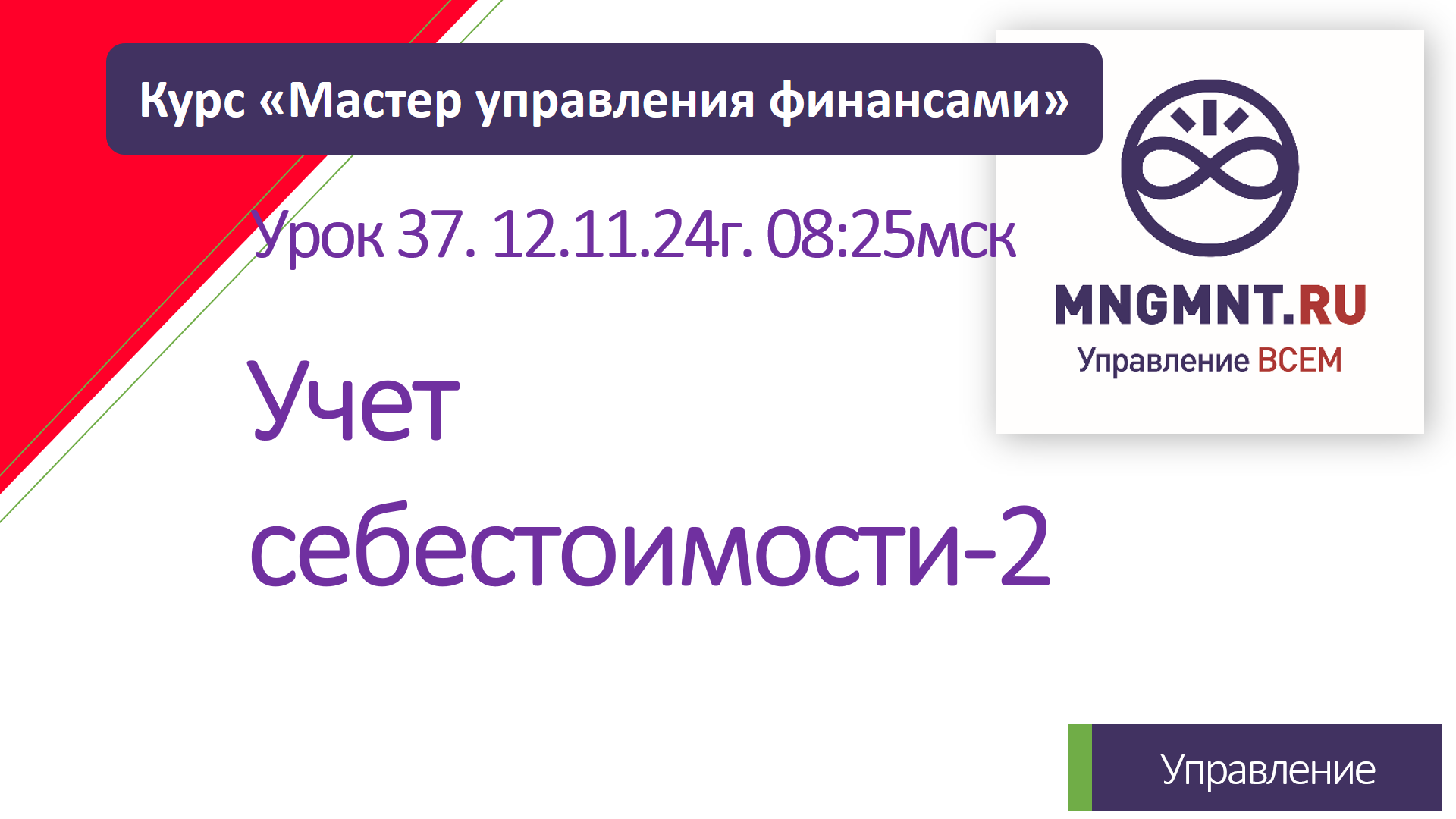 Курс Мастер управления финансами | Урок 37