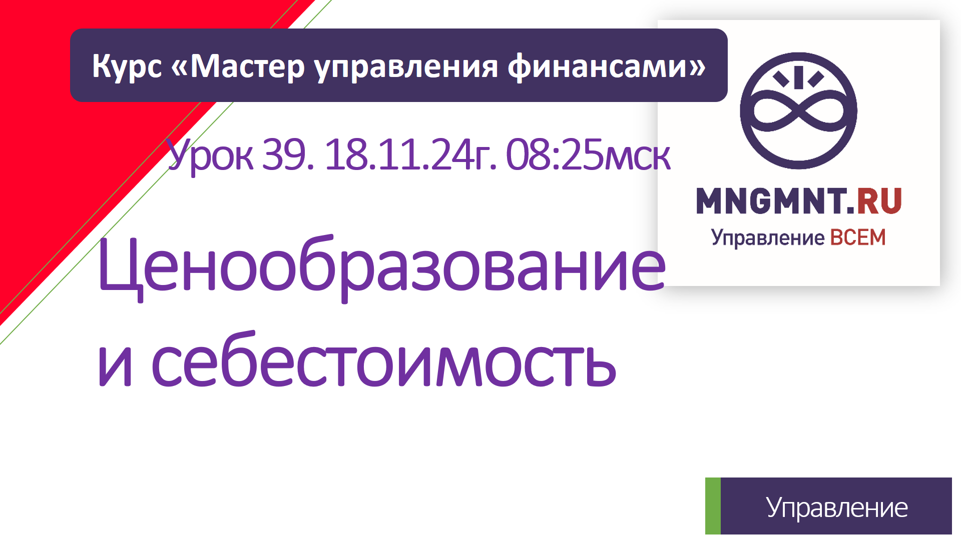 Курс Мастер управления финансами | Урок 39