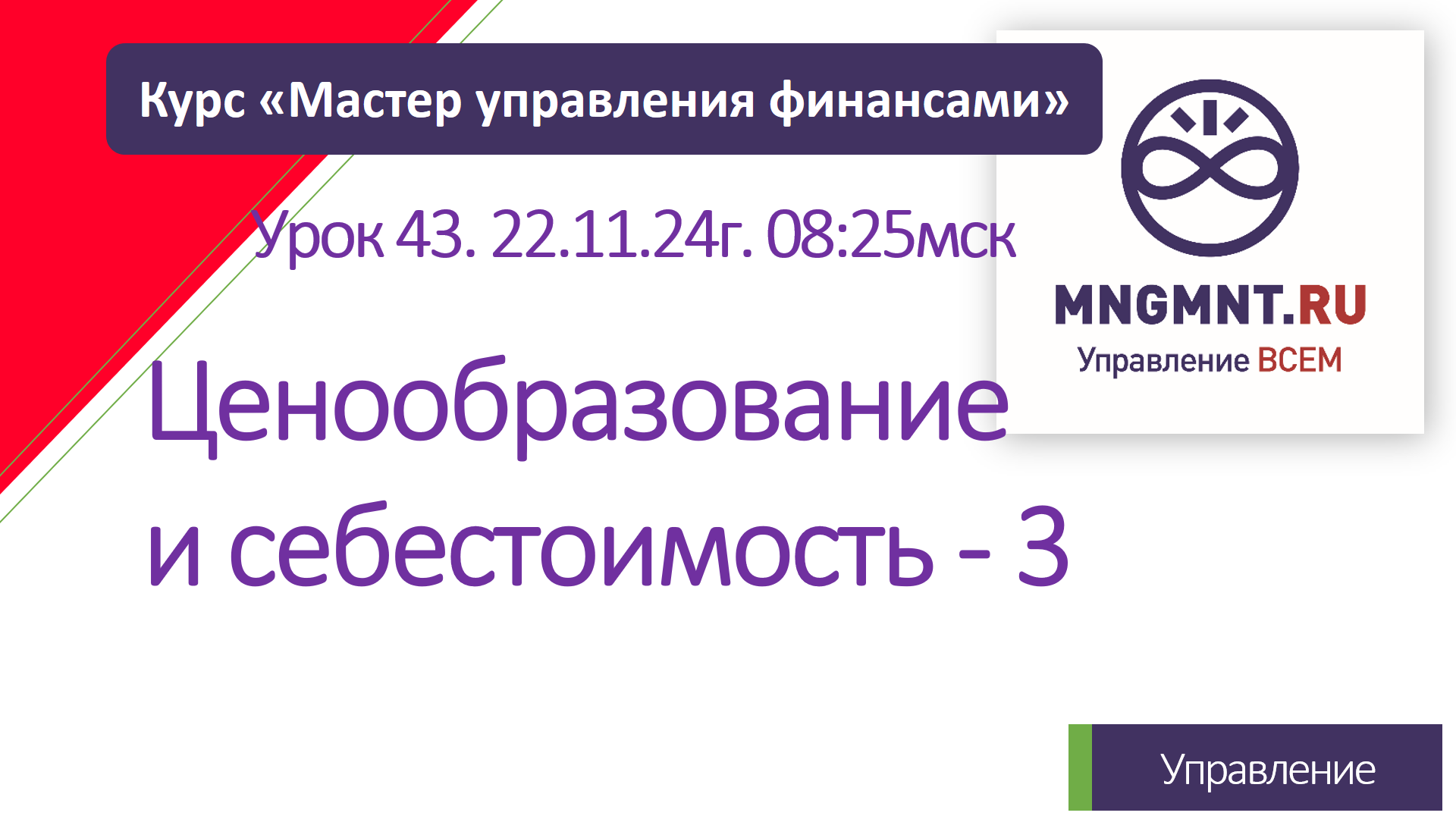 Курс Мастер управления финансами | Урок 43