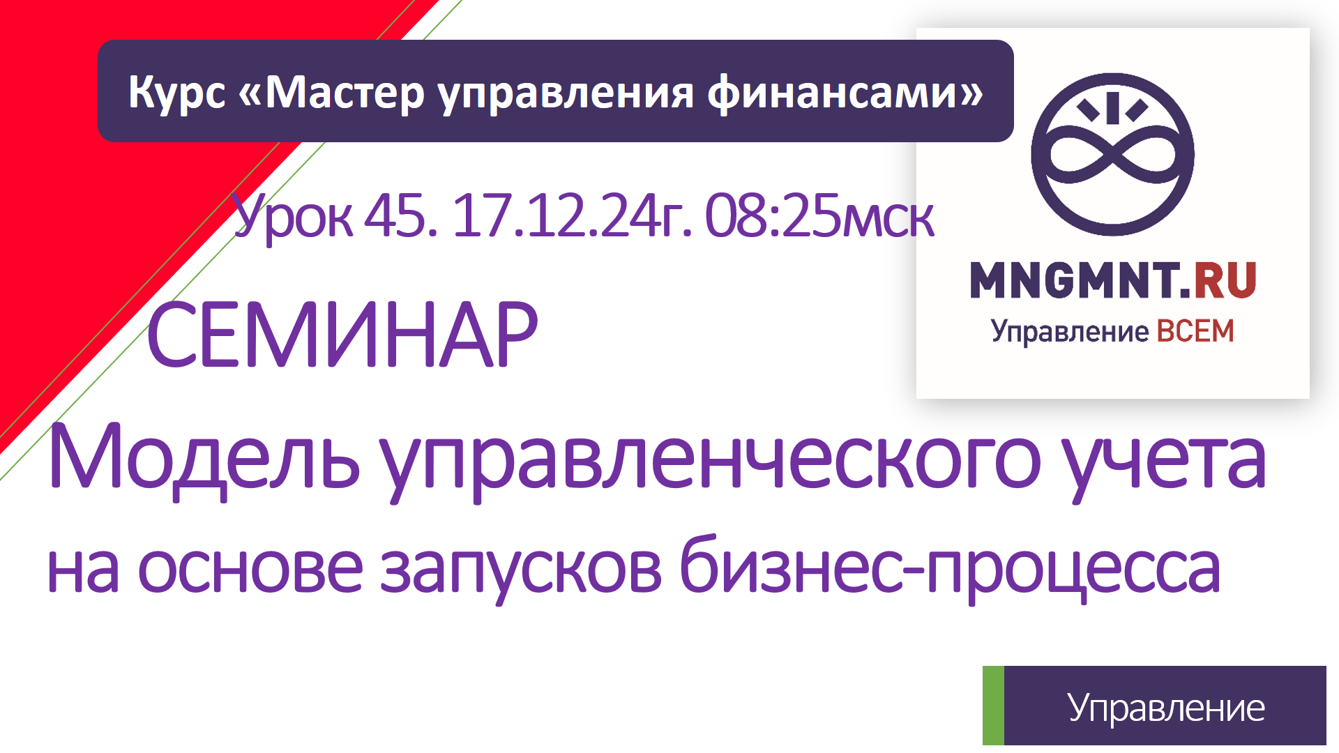 Курс Мастер управления финансами | Урок 45