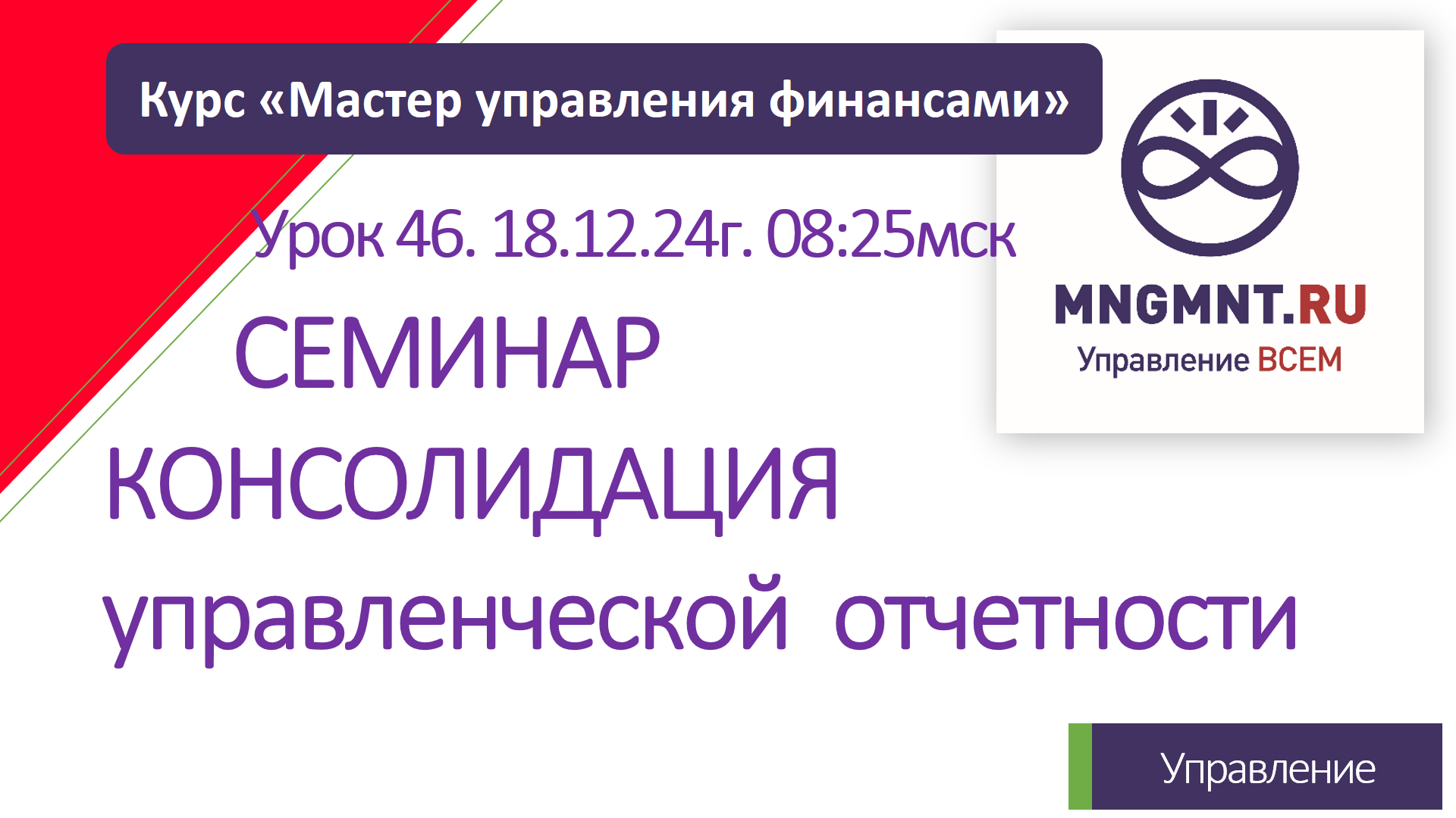 Курс Мастер управления финансами | Урок 46