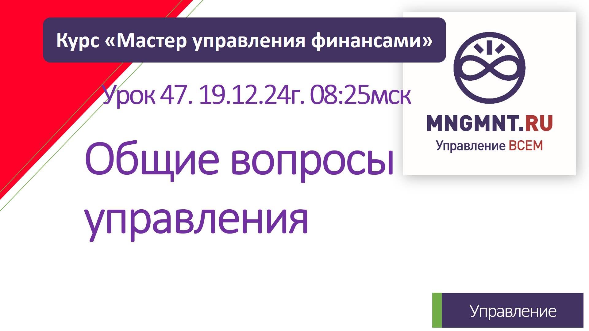 Курс Мастер управления финансами | Урок 47