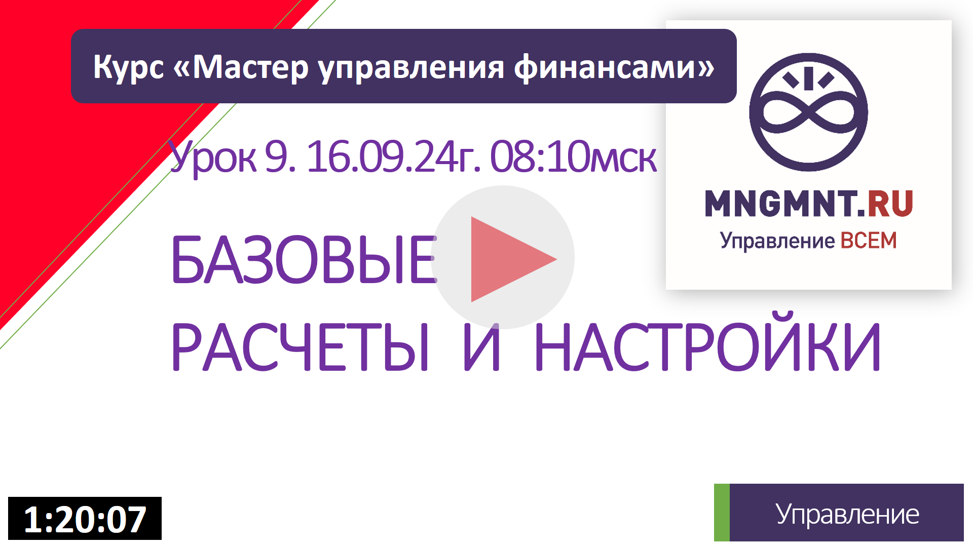 Базовые расчеты и настройки | Урок 9 Курса MFA